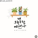 오늘도참예쁘다