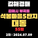 석봉대동1단지 상가관리사무소 | 김해시 부곡동 석봉마을5단지대동 55평 경매 2차 진행 중입니다