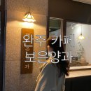 보은양과 | 완주 봉동 디저트 맛집/감성 분위기 카페 [보은양과] 내돈내산 후기!(메뉴, 위치, 주차장)