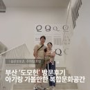 수영로 711 복합건물 | 부산 도모헌 방문후기: 아기랑 가볼만한 복합문화공간(숨은포토존, 주차팁 포함)
