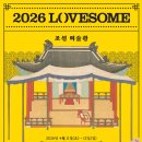 260411-12 러브썸 페스티벌 후기 이미지