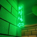 마을회관 앞 | [건대 술집] &#34;새마을회관&#34; 방문후기