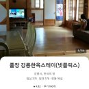 친환경황토민박 | 한국기행 강릉 민박 1박 2일 힐링 아지트 한옥펜션 알아보기