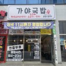 가야국밥 | 율하2지구 해장으로 딱 좋은 수구레국밥 선지국밥 맛집 가야국밥 가야포차장유점