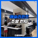 홍돌이네 | 애슐리 퀸즈 종각점 주말 런치 이용 후기 메뉴 가격 웨이팅