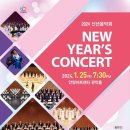 2024신년음악회 NEW Year&#39;s Concert(2024.01.25(목),안양아트센터 관악홀) 이미지