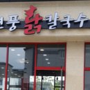 현풍닭칼국수 신서점