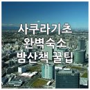 레지던스 머뭄 | 나홀로 요코하마 여행 사쿠라기초 숙소 후기와 안전한 밤 산책 명소 정리