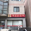 개성손만두 | 원주 터미널 근처 단계동 맛집 추천 <원주 개성손만두> 내돈내산 후기