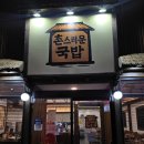 조선왕갈비탕 | 포항 국밥맛집 갈비탕 곰탕 주막 컨셉 촌스러운국밥