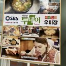 충남 대천 보령 한방 보양식 오리백숙 오리주물럭 우미장 생방송투데이 맛집 추천