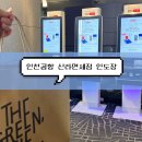 트래블쇼퍼 | 인천공항 1터미널 신라 면세점 인도장 위치 및 주말 아침 대기시간 (5시간 전 구매)