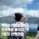 금강대학교 | 백두산 서파 천지 모두투어 패키지 2일차 | 고산화원 금강대협곡 선택관광 래프팅 송이구이
