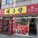대흥장 - 진주시 향교로42번길 1-1 | [안산 본오] 안산 중국집 추천! 대흥장 간짜장 솔직 후기 & 메뉴판 공유