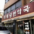 백제당한약국 이미지