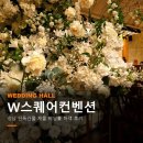 성남웨딩홀 채플웨딩홀 W스퀘어컨벤션 단독건물 하객 후기