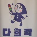 대림 가성비 탕후루 맛집_ 다희락 탕후루 상세 후기 ( 젤라또, 머랭 쿠키, 누가 쿠키도 있는 디저트 맛집 )