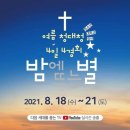 ＜여름 '청대청' 4일 4경회 밤에 뜨는 별＞ 묵은 땅을 기경하라! 이미지