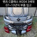 수입차 중고부품 벤츠 C클래스 W204 3세대 후기형 07~13년식 부품 입고