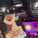 크레이지 패밀리 : 남포동 조은극장 29금 연극 관람 솔직후기