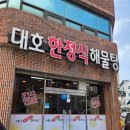 대호한정식해물탕 이미지