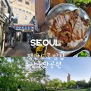 서울 맛집 장충동 족발 맛집 추천 평안도족발집에서 족발 먹고 장충단공원 산책하기