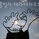 춘천풀빌라 테라테하우스 이미지