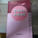 일본어한자 읽기 사전 / 한일`일한 사전 / 한영사전 / 영한사전 / 한중`중한사전 팝니다~~^^ 이미지