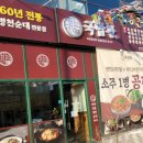 국밥관 도청점 | <경북신도청 국밥맛집> 국밥관, 60년 전통 병천순대 전문점,