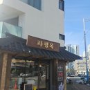 다이소 부산명지국제신도시점 | 부산 명지회식 파평옥 명지국제신도시점 후기