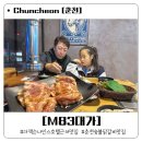 83돼지이야기 | 춘천 숯불닭갈비 맛집 찾는다면? 더잭슨나인스호텔 근처 M83대가 내돈내산 솔직 후기