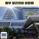 The 예쁜머리 by 글로리 | 세부 시티 가성비 숙소 아이와 한달살기도 좋은 알리시아 아파텔 위치 추천 내돈내산 숙박 후기