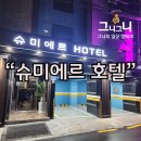 슈미에르모텔 이미지