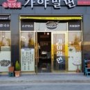 가야한방밀면 - 2333 | 가야한방밀면