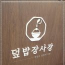 덮밥장사장 - 달서구 조암로 39 | 덮밥장사장