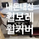 볼보 V90 휠보레 휠커버 휠가드 장착 후기 / 서초 플렉스카 추천
