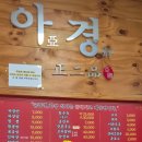 아경중화요리