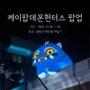[성수 케데헌 팝업] 케이팝데몬헌터스 팝업 후기│현장 방문, 평일 웨이팅, 굿즈 품절