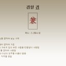 겸(兼) 이미지
