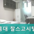 찰스고시텔