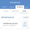 마이뱅크 여행자보험 10% 할인쿠폰 2매 이미지