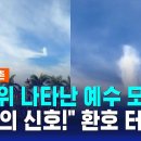 성당 위 나타난 예수 모습에…"하늘의 신호" 신도 환호 작성 이미지