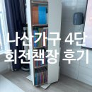 나산집 | 나산가구 4단회전책장 내돈내산 후기.