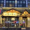 여울산장 | 인계동 술집 부엉이산장 인계점 추천 후기