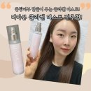 찐 추천 찐 후기! 물광피부 만들어주는 콜라겐 미스트 !디아뮤 미스트 후기