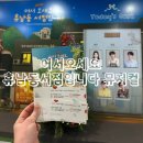 임영식 | 어서오세요 휴남동서점입니다 부산 뮤지컬 공연 추천 후기