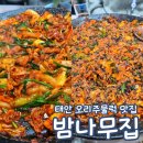 밤나무집 | 밤나무집 태안 오리주물럭 맛집 내돈내산 강추 후기 예약 필수