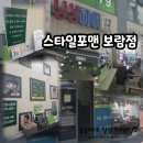 스타일포맨 보람점/가성비 최고 남성커트, 현금(계좌이체) 2천원할인, 디지털온누리