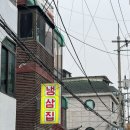 [마포/공덕] 공덕냉삼집 : 직장인 점심 냉삼 맛집 후기