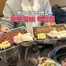 서초대로30길 18-6 | 역삼 직장인 점심 핫플 미도갈비 역삼점 와규,LA갈비 후기 강남단체 회식장소 추천